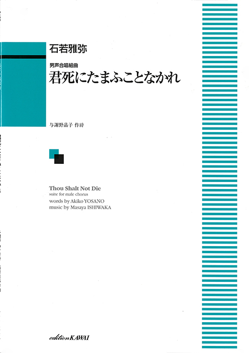 石若雅弥：「君死にたまふことなかれ」男声合唱組曲