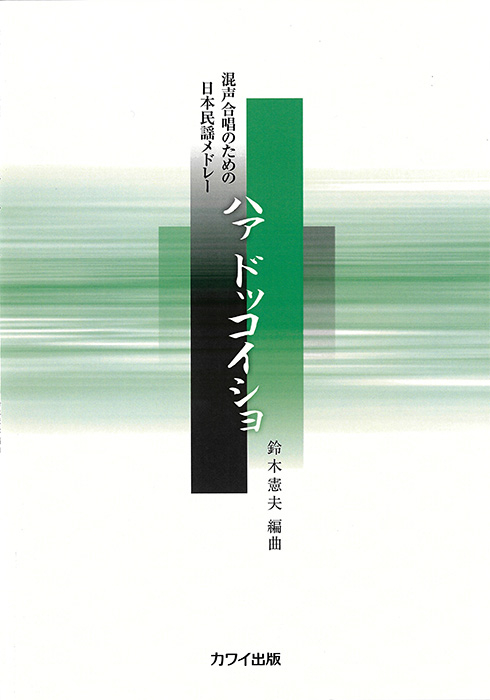 鈴木憲夫：「ハァ ドッコイショ」混声合唱のための日本民謡メドレー