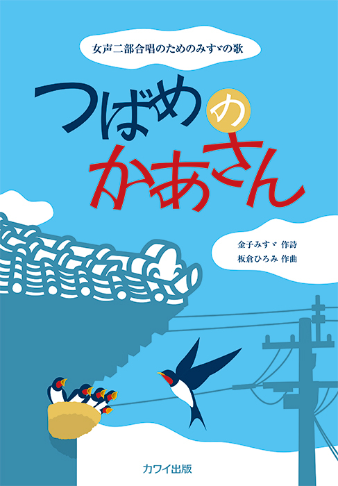 板倉ひろみ：「つばめのかあさん」女声二部合唱のためのみすゞの歌