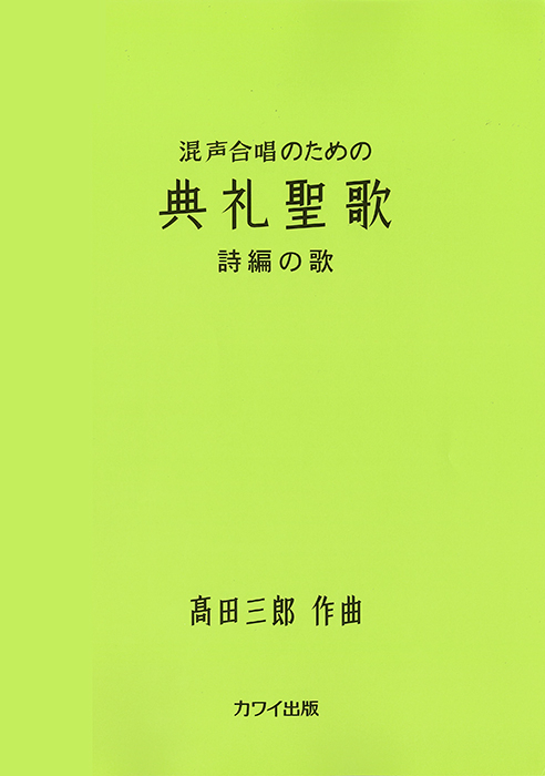 髙田三郎：「典礼聖歌　詩編の歌」混声合唱のための