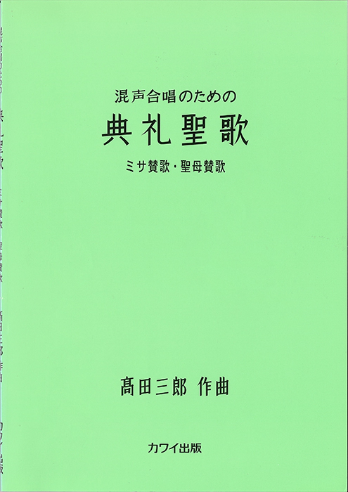 髙田三郎：「典礼聖歌　ミサ賛歌・聖母賛歌」混声合唱のための