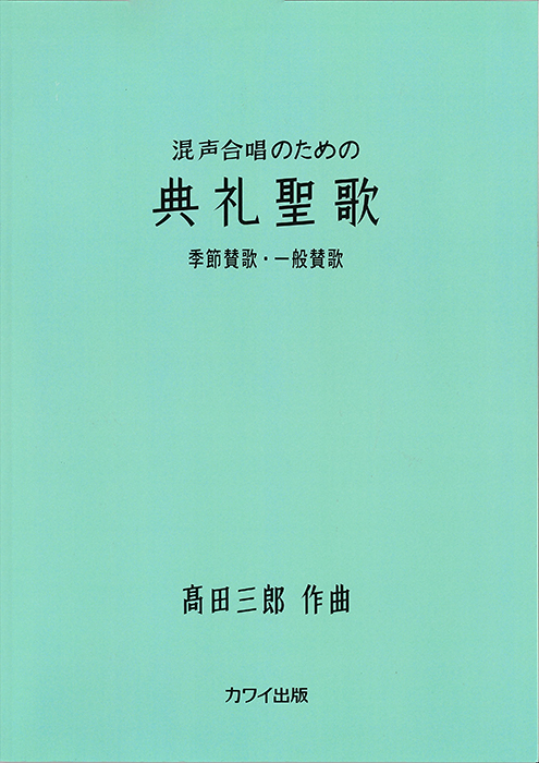 髙田三郎：「典礼聖歌　季節賛歌・一般賛歌」混声合唱のための