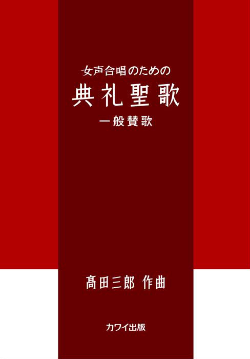 髙田三郎：「典礼聖歌　一般賛歌」女声合唱のための