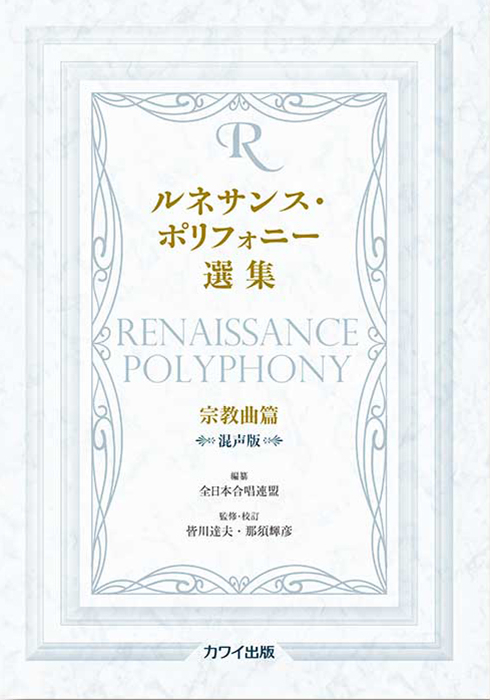 皆川達夫・那須輝彦：「ルネサンス･ポリフォニー選集　宗教曲篇　混声版」