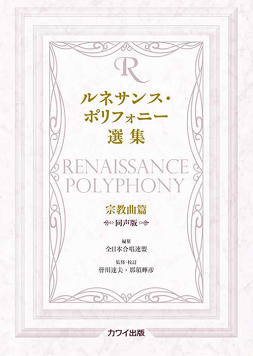 皆川達夫・那須輝彦：「ルネサンス･ポリフォニー選集　宗教曲篇　同声版」