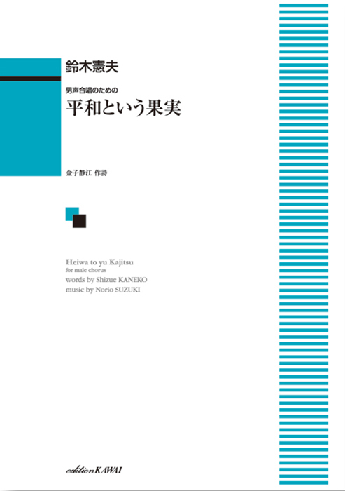 鈴木憲夫：「平和という果実」男声合唱のための