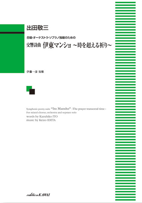 出田敬三：「交響詩曲  伊東マンショ」合唱・オーケストラ・ソプラノ独唱のための