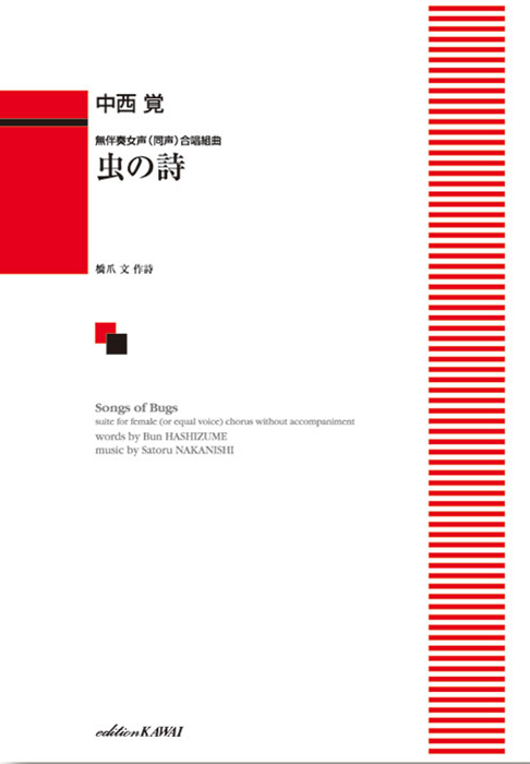 中西 覚：「虫の詩（うた）」無伴奏女声（同声）合唱組曲