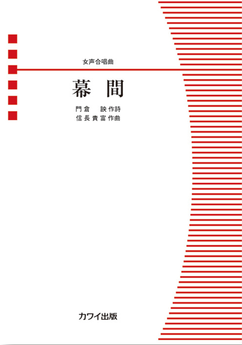 信長貴富：「幕間（まくあい）」女声合唱曲