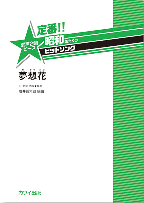 増井哲太郎：「夢想花（むそうばな）」混声合唱ピース