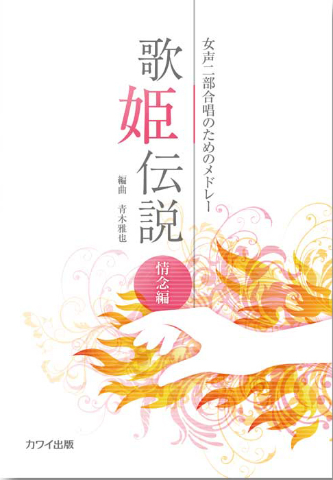 青木雅也：「歌姫伝説　情念編」女声二部合唱のためのメドレー