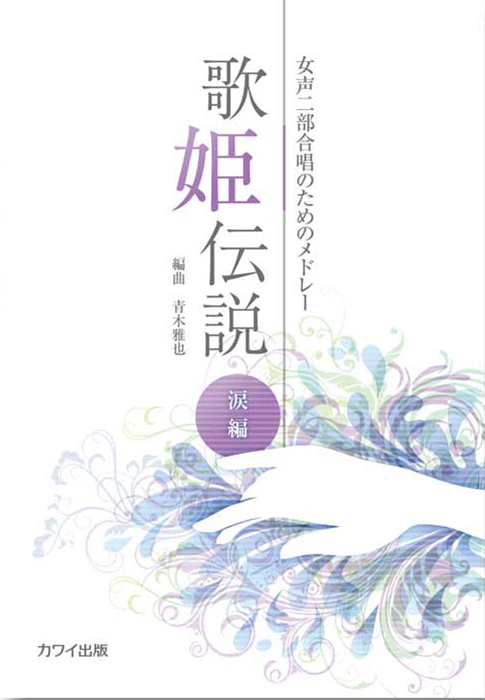 青木雅也：「歌姫伝説　涙編」女声二部合唱のためのメドレー