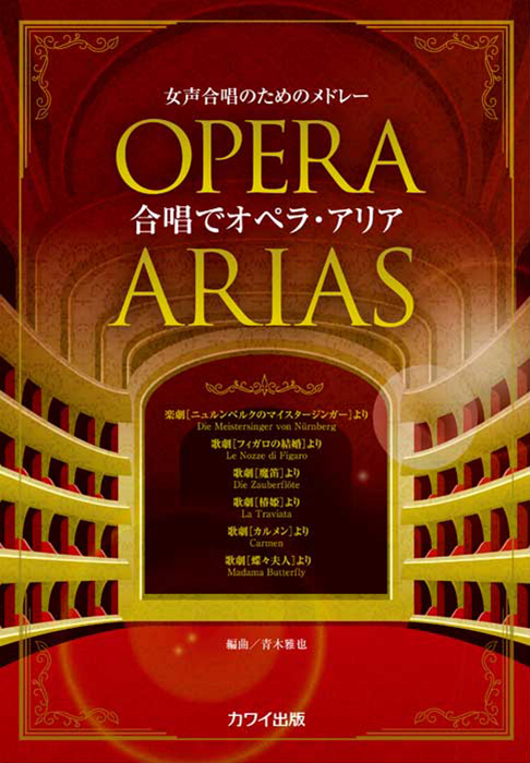 青木雅也：「合唱でオペラ・アリア」女声合唱のためのメドレー