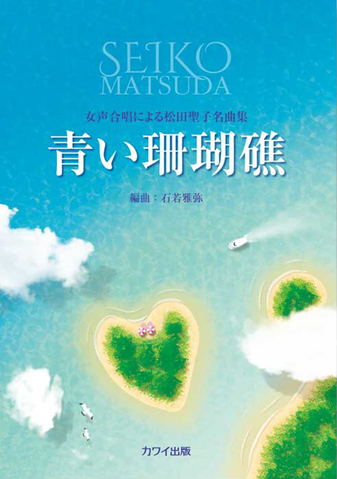 石若雅弥：「青い珊瑚礁」女声合唱による松田聖子名曲集