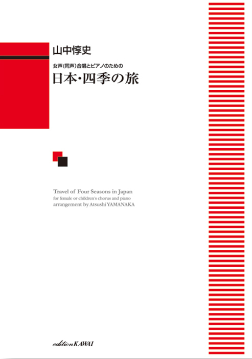 山中惇史：「日本・四季の旅」女声（同声）合唱とピアノのための