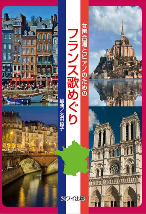 名田綾子：「フランス歌めぐり」女声合唱とピアノのための