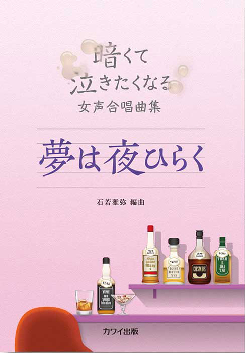 石若雅弥：「夢は夜ひらく」暗くて泣きたくなる女声合唱曲集