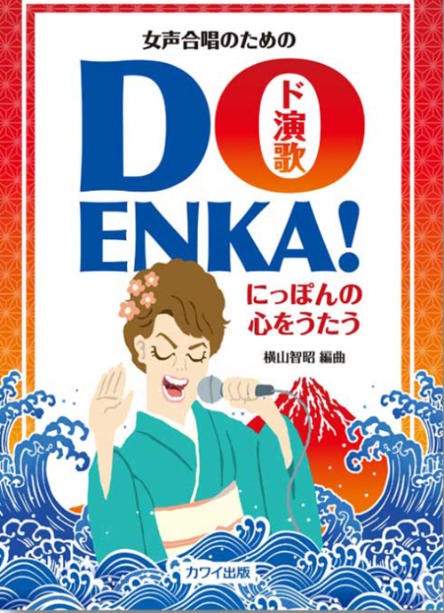 横山智昭：「DO ENKA!（ド演歌）」女声合唱のための