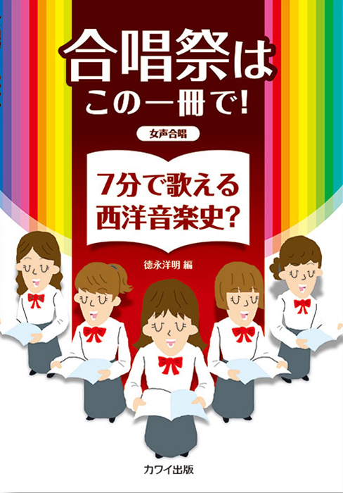 徳永洋明：「7分で歌える西洋音楽史？」女声合唱