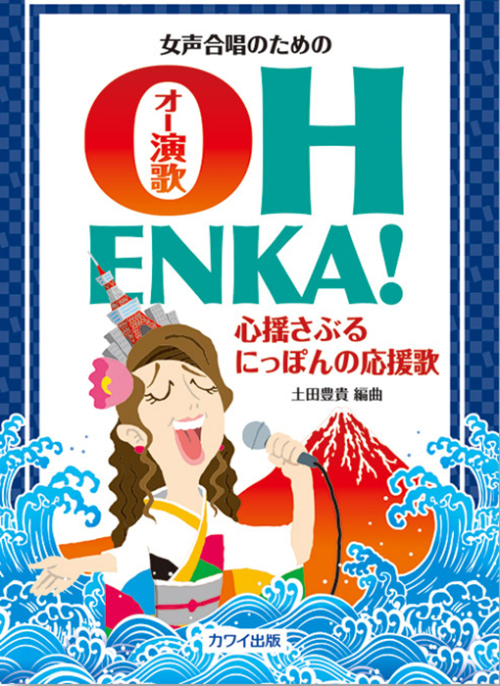 土田豊貴：「OH ENKA ! （オー演歌）」女声合唱のための