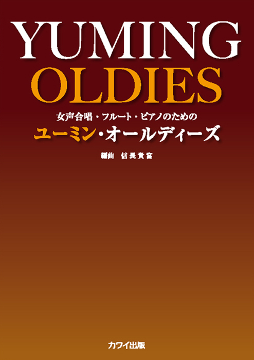 信長貴富：「ユーミン・オールディーズ」女声合唱・フルート・ピアノのための