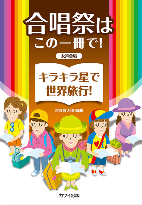 首藤健太郎：「キラキラ星で世界旅行！」女声合唱