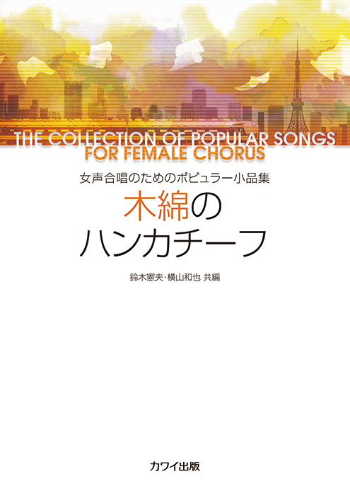 鈴木憲夫・横山和也：「木綿のハンカチーフ」女声合唱のためのポピュラー小品集