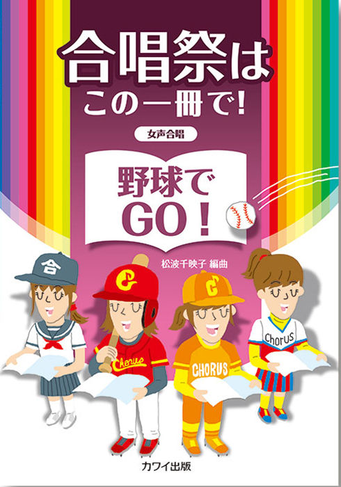 松波千映子：「野球でGO！」女声合唱