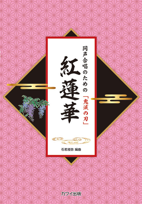 石若雅弥：「紅蓮華」同声合唱のための鬼滅の刃