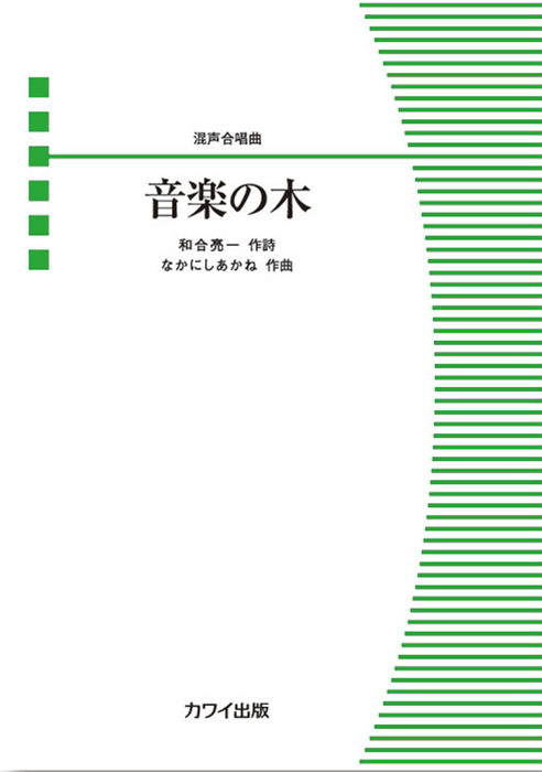 なかにしあかね：「音楽の木」混声合唱曲