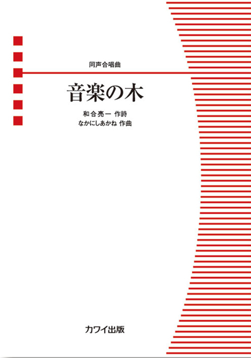 なかにしあかね：同声合唱曲「音楽の木」