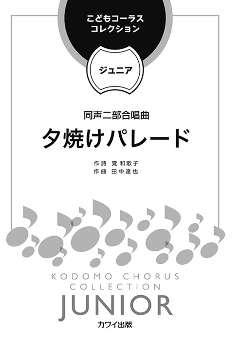 田中達也：「夕焼けパレード」同声二部合唱曲