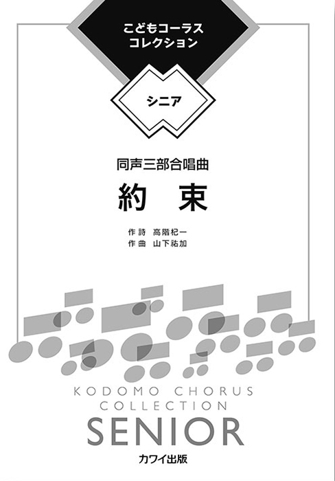 山下祐加：「約束」同声三部合唱曲