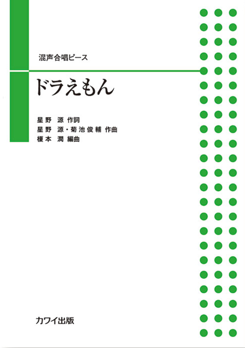 榎本 潤：「ドラえもん」混声合唱ピース