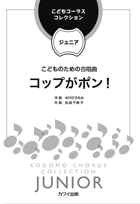 松波千映子：「コップがポン！」こどものための二部合唱曲
