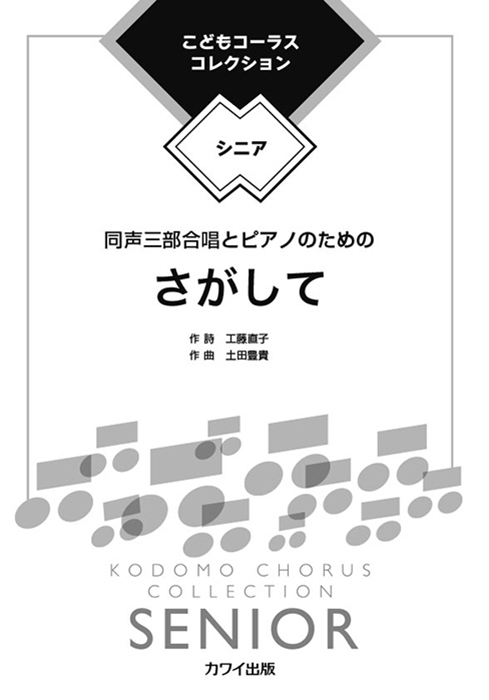 土田豊貴：「さがして」同声三部合唱とピアノのための