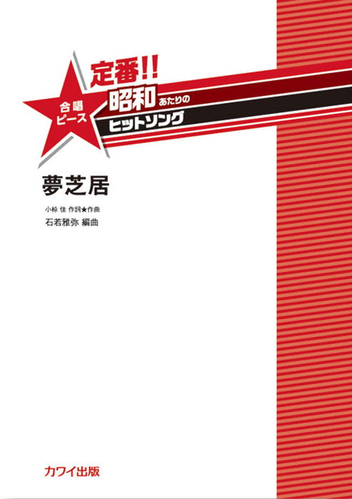 石若雅弥：「夢芝居」合唱ピース