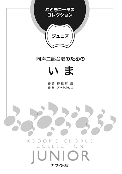 アベタカヒロ：「いま」同声二部合唱のための