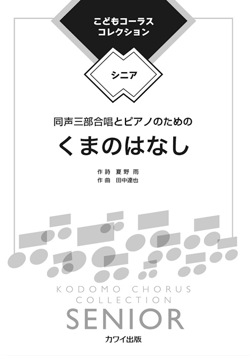 田中達也：「くまのはなし」同声三部合唱とピアノのための