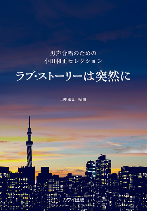 田中達也：「ラブ・ストーリーは突然に」男声合唱のための小田和正セレクション