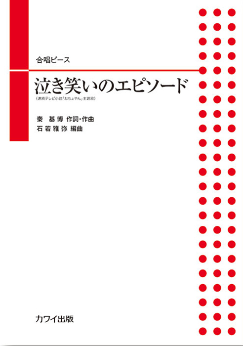 石若雅弥：「泣き笑いのエピソード」合唱ピース