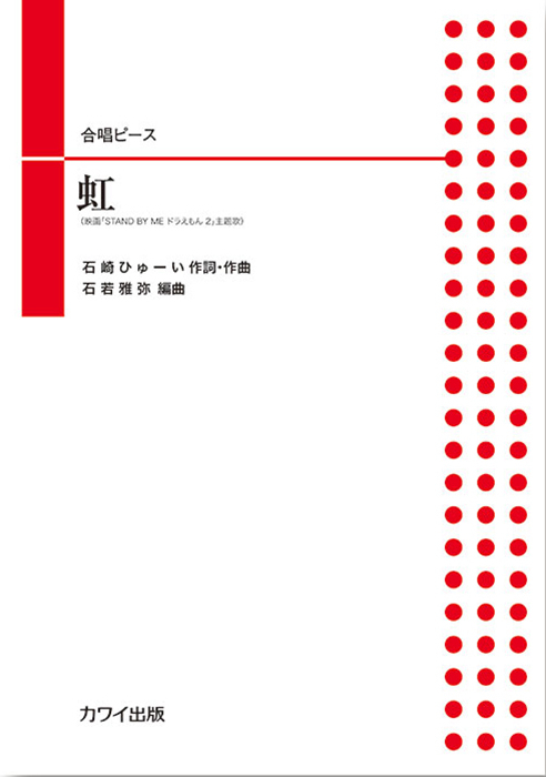 石若雅弥：「虹」合唱ピース