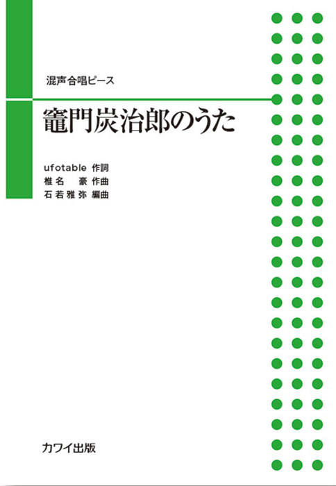 石若雅弥：混声合唱ピース「竈門炭治郎のうた」