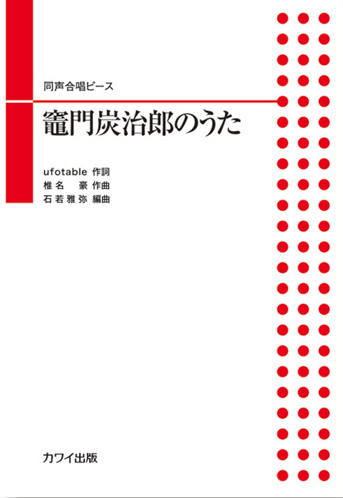 石若雅弥：「竈門炭治郎のうた」同声合唱ピース