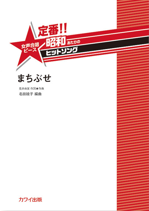 名田綾子：「まちぶせ」女声合唱ピース