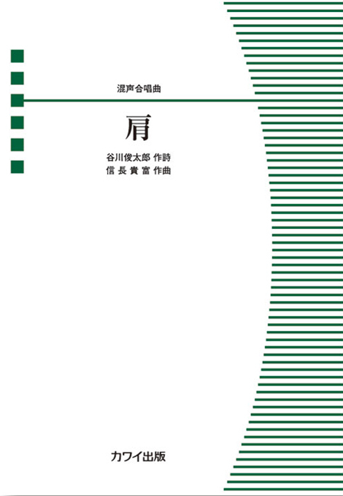 信長貴富：「肩」混声合唱曲