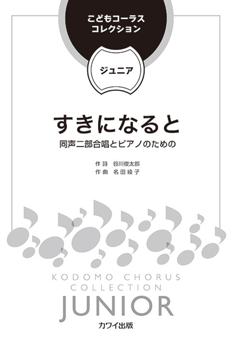 名田綾子：「すきになると」同声二部合唱とピアノのための