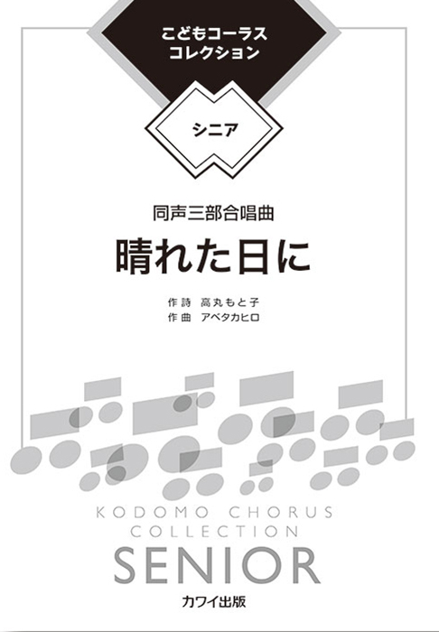 アベタカヒロ：「晴れた日に」同声三部合唱曲