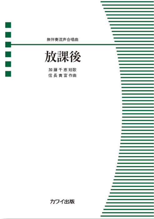 信長貴富：「放課後」無伴奏混声合唱曲