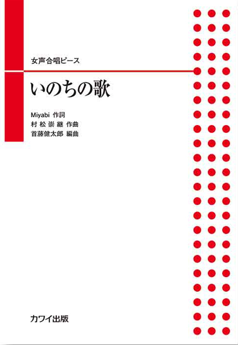 首藤健太郎：「いのちの歌」女声合唱ピース